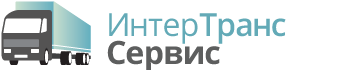 ИнтерТрансСервис